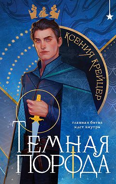 Тёмная порода