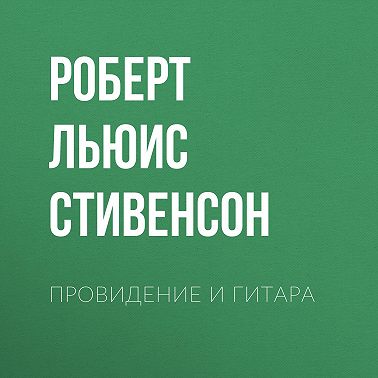 Провидение и гитара