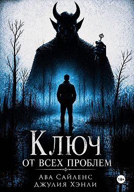 Ключ от всех проблем