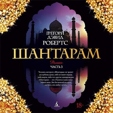 Шантарам (часть 3-я)