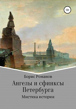 Ангелы и сфинксы Петербурга