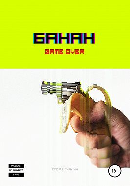 БАНАН