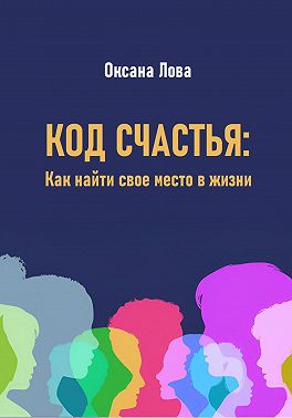 Код счастья: Как найти свое место в жизни