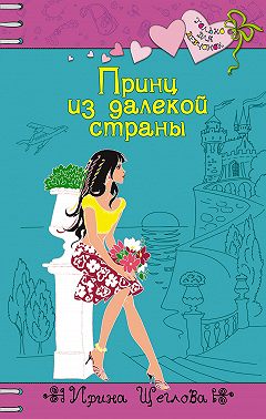 Принц из далекой страны