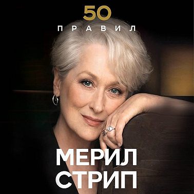 50 правил Мерил Стрип