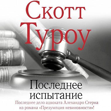 Последнее испытание