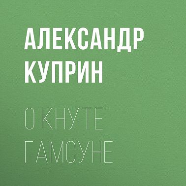 О Кнуте Гамсуне