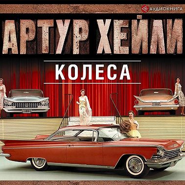 Колеса