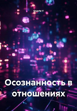 Осознанность в отношениях