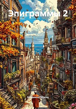 Эпиграммы 2