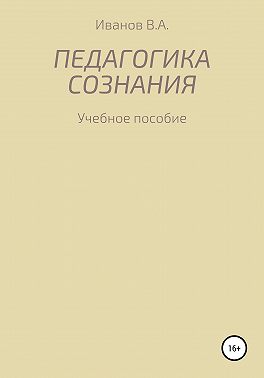 Педагогика сознания: учебное пособие для студ. высш. пед. учеб. заведений