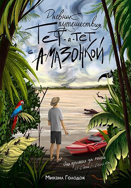 Тет-а-тет с Амазонкой