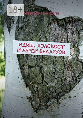 Идиш, Холокост и евреи Беларуси