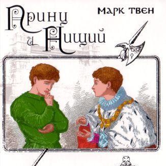 Принц и нищий