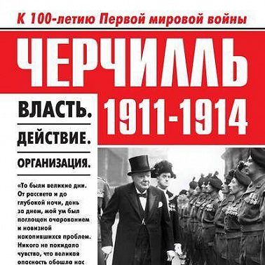 Черчилль 1911–1914. Власть. Действие. Организация. Незабываемые дни
