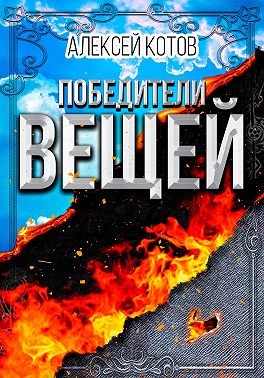 Победители вещей