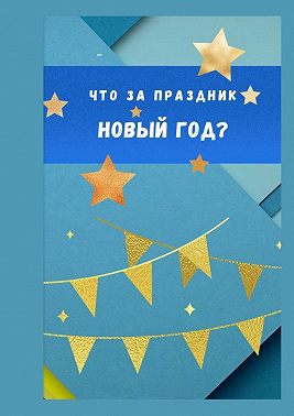 Что за праздник Новый год?