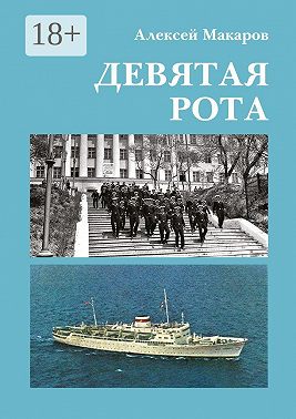 Девятая рота