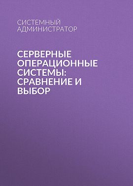 Серверные операционные системы: сравнение и выбор