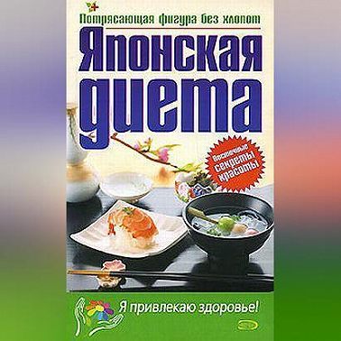 Японская диета