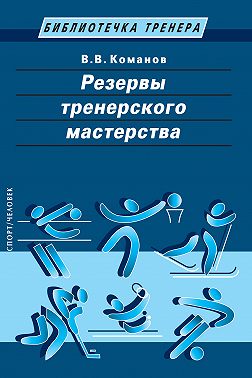 Резервы тренерского мастерства