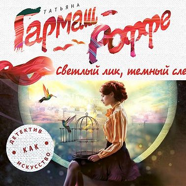 Светлый лик, темный след