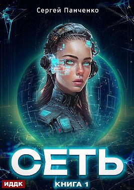 Сеть. Книга 1