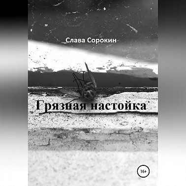 Грязная настойка