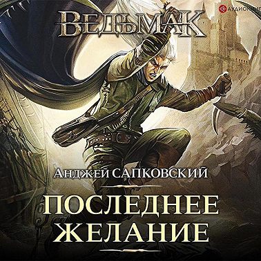 Последнее желание