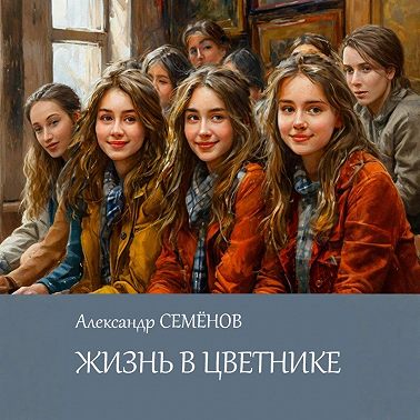 Жизнь в цветнике