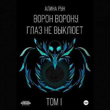 Ворон ворону глаз не выклюет. Том I