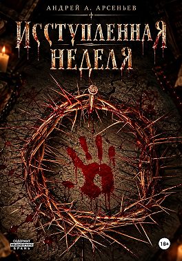Исступлённая неделя
