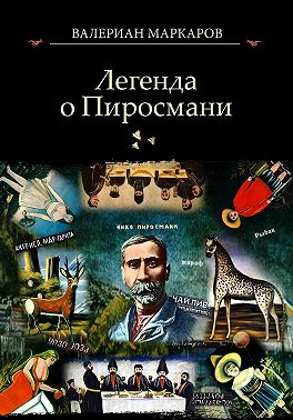 Легенда о Пиросмани