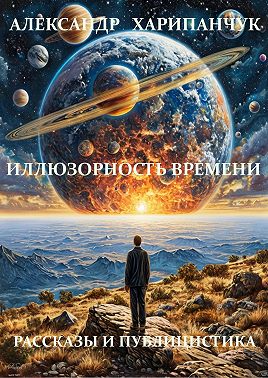Иллюзорность времени