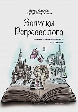 Записки Регрессолога