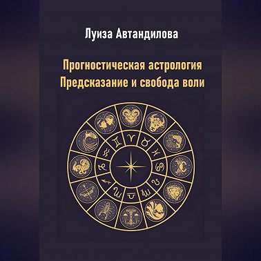 Прогностическая астрология. Предсказание и свобода воли