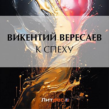 К спеху