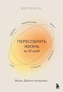 Воркбук. Пересобрать жизнь за 30 дней