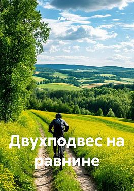 Двухподвес на равнине