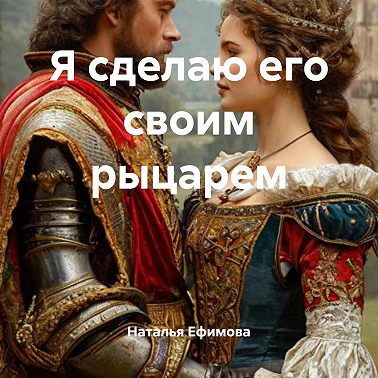 Я сделаю его своим рыцарем
