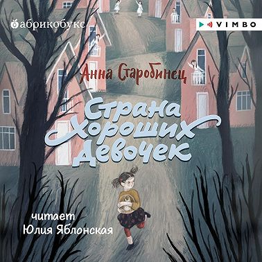 Страна Хороших Девочек