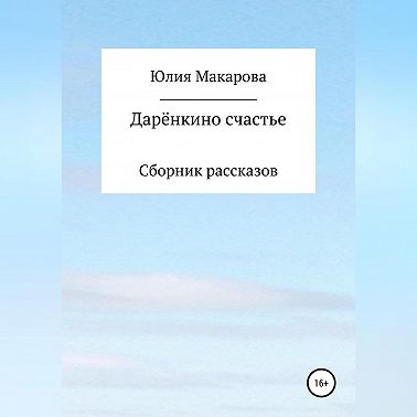Дарёнкино счастье. Сборник рассказов
