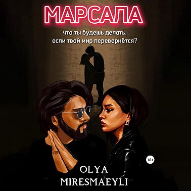 Марсала