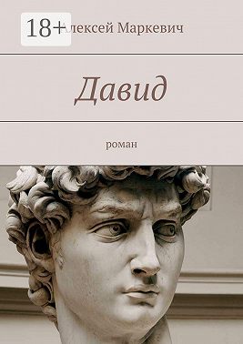 Давид. роман