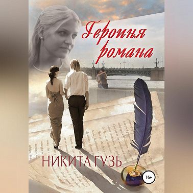 Героиня романа