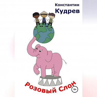 Розовый слон