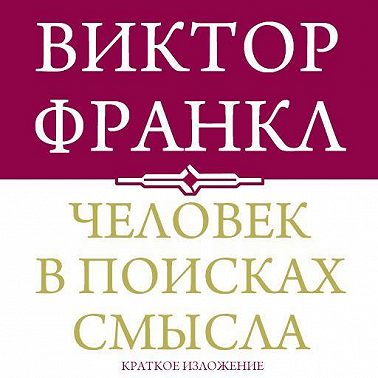 Человек в поисках смысла. Краткая версия