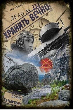 Хранить вечно. Дело № 3