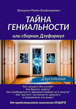 Тайна гениальности, или Сборник дэуформул