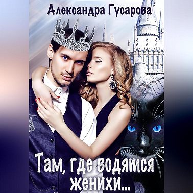 Там, где водятся женихи…